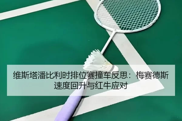 wei-si-ta-pan-bi-li-shi-pai-wei-sai-zhuang-che-fan-si-mei-sai-de-si-su-du-hui-sheng-yu-hong-niu-ying-dui-3-358.jpg