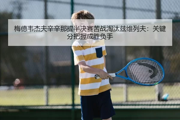 mei-de-wei-jie-fu-xin-xin-na-ti-ban-jue-sai-ku-zhan-tao-tai-zi-wei-lie-fu-guan-jian-fen-ba-wo-cheng-sheng-fu-shou-2-951.jpg