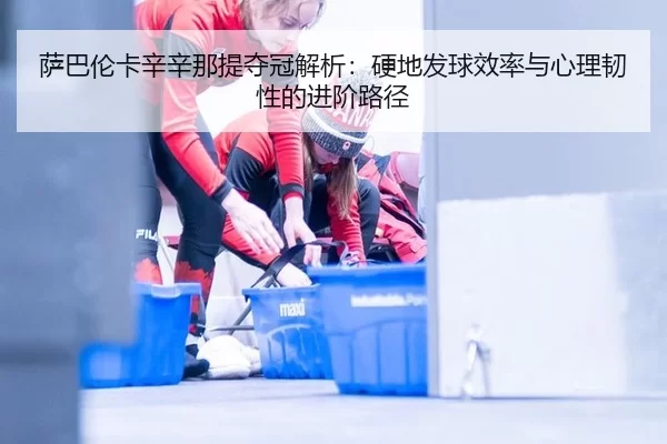 sa-ba-lun-ka-xin-xin-na-ti-duo-guan-jie-xi-ying-di-fa-qiu-xiao-lv-yu-xin-li-ren-xing-de-jin-jie-lu-jing-2-357.jpg
